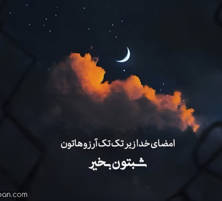 جملات شب بخیر {100 متن قشنگ صمیمی و عاشقانه شبت بخیر }
