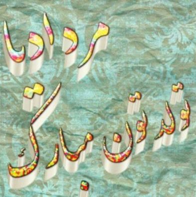 تبریک تولد متولد مرداد [ 60 متن و جمله قشنگ تبریک تولد مردادی ها ]