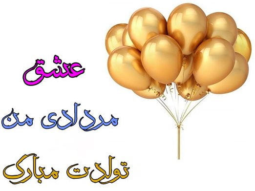 تبریک تولد متولد مرداد [ 60 متن و جمله قشنگ تبریک تولد مردادی ها ]