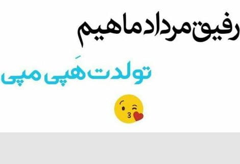 تبریک تولد متولد مرداد [ 60 متن و جمله قشنگ تبریک تولد مردادی ها ]