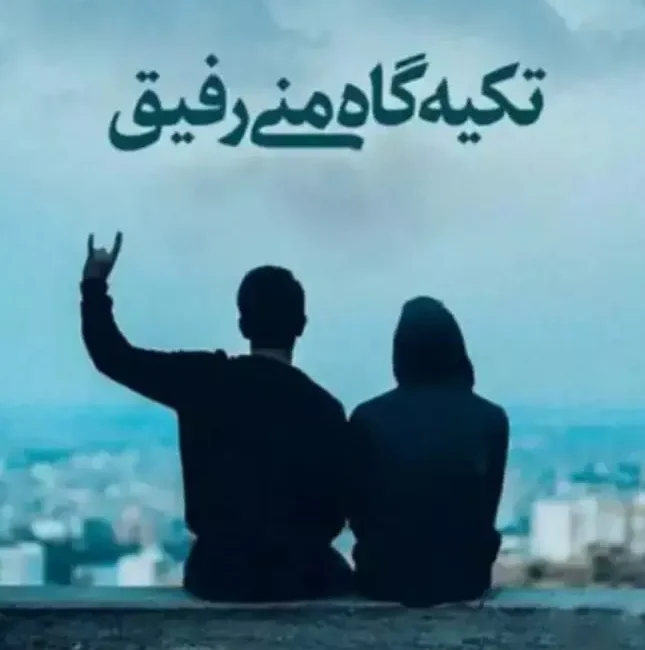 متن برای رفیق؛ 100 جملات ناب و احساسی برای رفیق قدیمی و فابریک