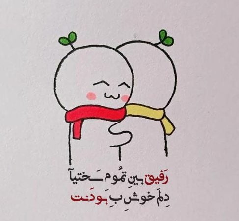 متن برای رفیق؛ 100 جملات ناب و احساسی برای رفیق قدیمی و فابریک