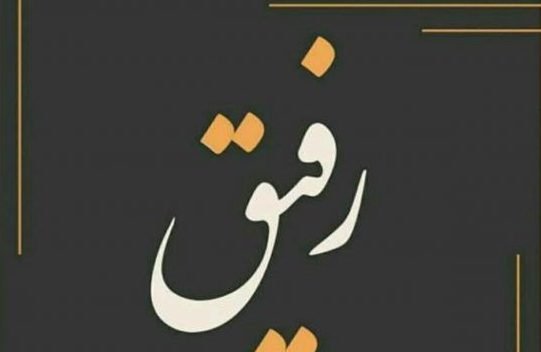 متن برای رفیق؛ 100 جملات ناب و احساسی برای رفیق قدیمی و فابریک