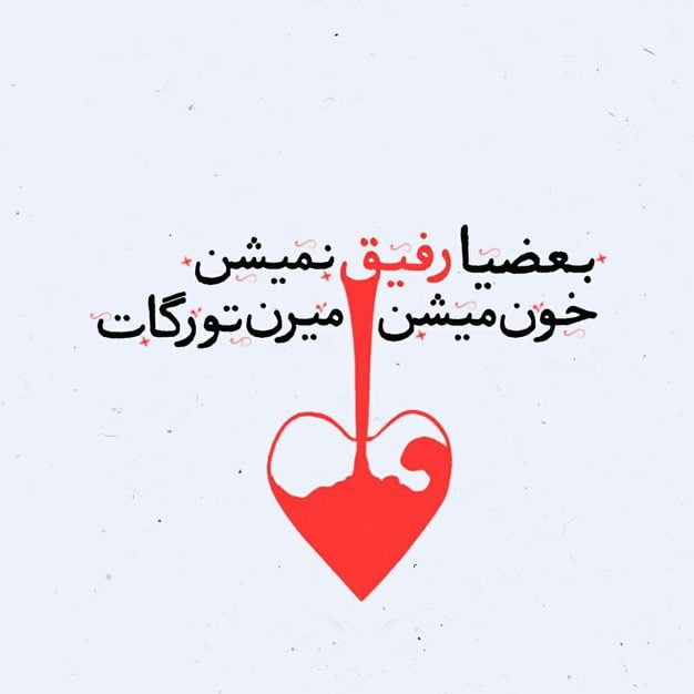 متن برای رفیق؛ 100 جملات ناب و احساسی برای رفیق قدیمی و فابریک