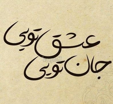 متن عاشقانه خفن برای رل [ 50 جملات عاشقانه خفن برای همسر و عشقم ]