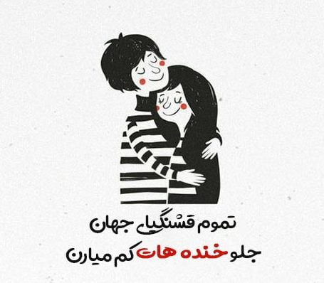 متن عاشقانه خفن برای رل [ 50 جملات عاشقانه خفن برای همسر و عشقم ]