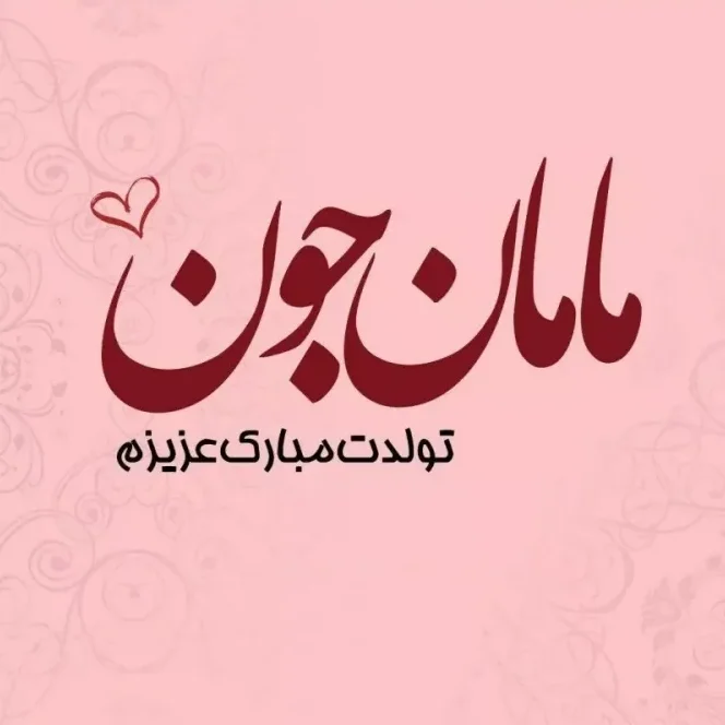 متن تبریک تولد مادر عاشقانه (150 جمله رمانتیک مامان جون تولدت مبارک زیبا)