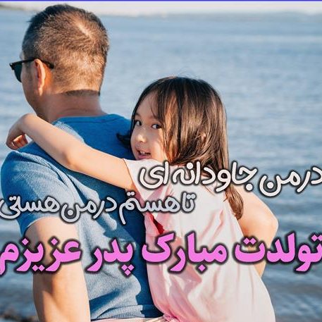 متن تبریک تولد پدر [ 100 متن قشنگ بابا تولدت مبارک با عکس ]