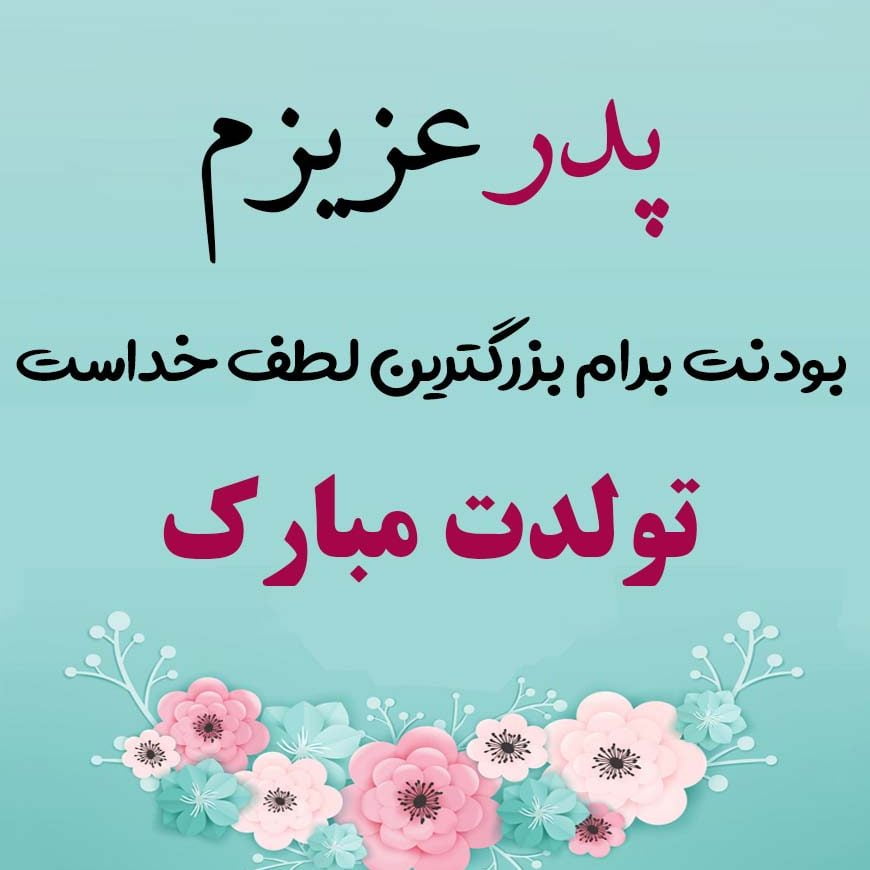 متن تبریک تولد پدر [ 100 متن قشنگ بابا تولدت مبارک با عکس ]