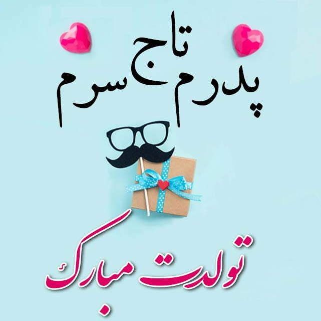 متن تبریک تولد پدر [ 100 متن قشنگ بابا تولدت مبارک با عکس ]