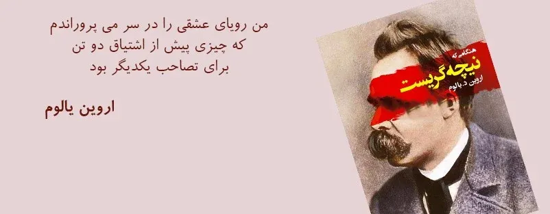 جملاتی عمیق از کتاب وقتی نیچه گریست