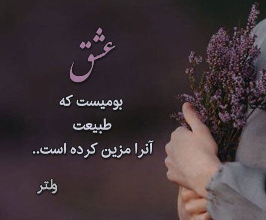 متن درباره عشق [ 50 متن ناب احساسی عاشقانه و دلبرانه در وصف عشق ]