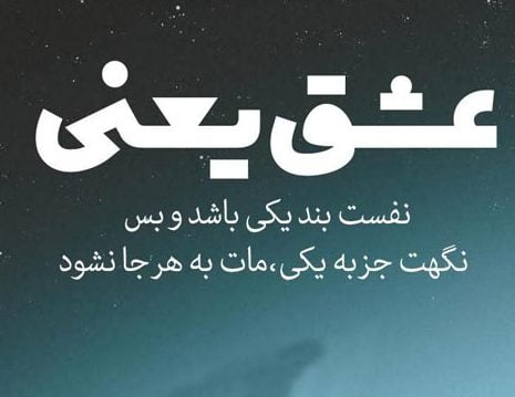 متن درباره عشق [ 50 متن ناب احساسی عاشقانه و دلبرانه در وصف عشق ]