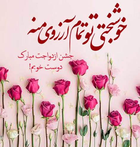 متن تبریک ازدواج قشنگ { 40 متن پیوندتون مبارک به عزیزان }