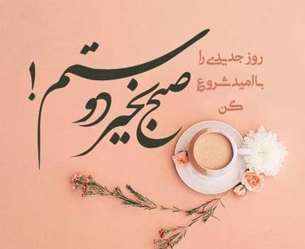 متن صبح بخیر رفیق؛ جملات خاص و زیبای صبح بخیر با انرژی به دوستان
