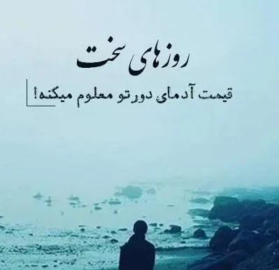 جملات زیبا و الهام بخش دلنشین { 90 جمله و متن قشنگ دلنشین و زیبا }