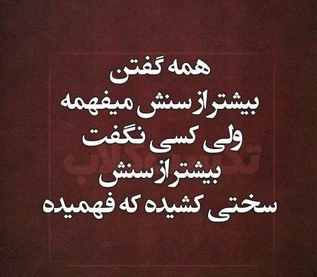 متن درباره سختی زندگی [ 50 جمله زیبا و انگیزه دهنده گذر از سختی ها ]