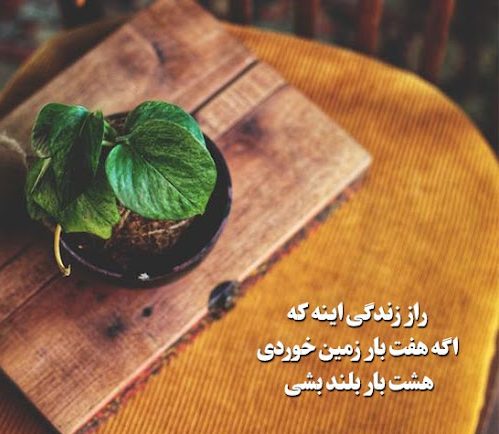 متن درباره سختی زندگی [ 50 جمله زیبا و انگیزه دهنده گذر از سختی ها ]