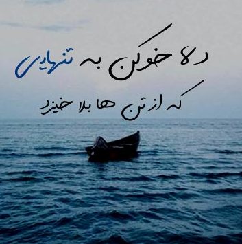 شعر درباره تنهایی و تنها شدن [ 50 شعر کوتاه و بلند احساسی تنهایی ]