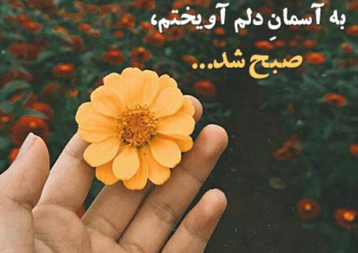 پیامک صبح بخیر دلنشین / 30 اس ام اس جدید صبح بخیر گفتن ویژه