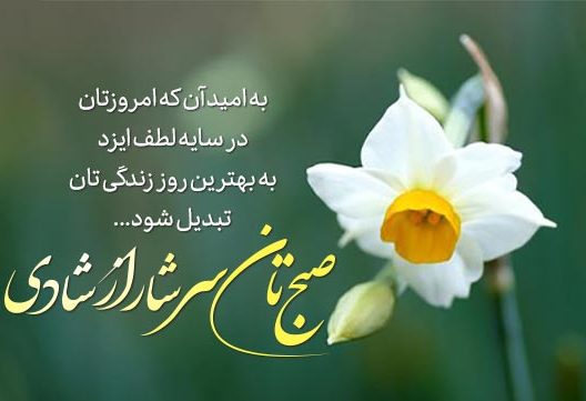 پیامک صبح بخیر دلنشین / 30 اس ام اس جدید صبح بخیر گفتن ویژه