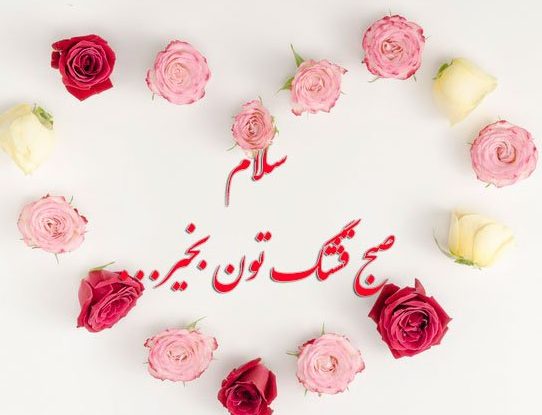 پیامک صبح بخیر دلنشین / 30 اس ام اس جدید صبح بخیر گفتن ویژه