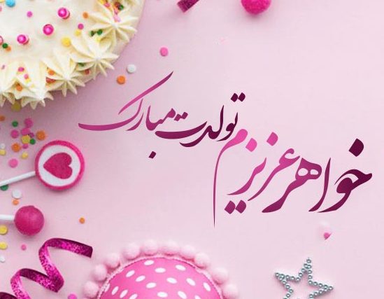 تبریک تولد خواهر با متن های عاشقانه [ 50 جمله تولدت مبارک خواهری ]