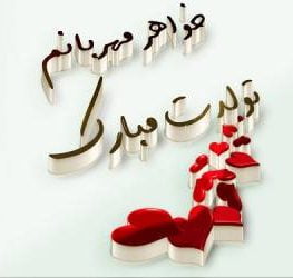 تبریک تولد خواهر با متن های عاشقانه [ 50 جمله تولدت مبارک خواهری ]