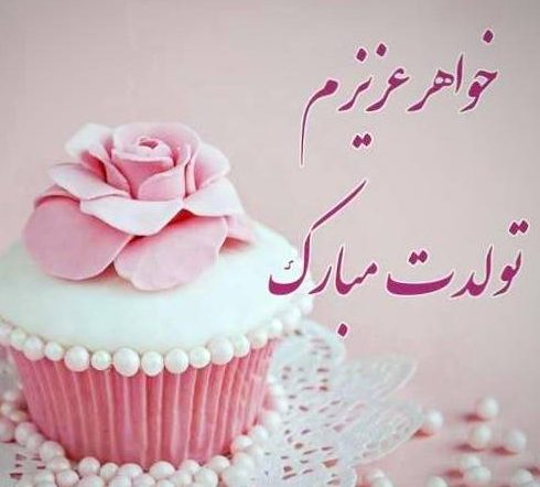 تبریک تولد خواهر با متن های عاشقانه [ 50 جمله تولدت مبارک خواهری ]