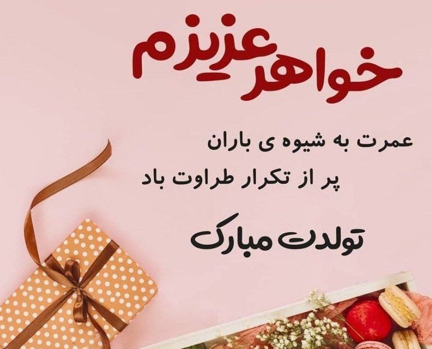 تبریک تولد خواهر با متن های عاشقانه [ 50 جمله تولدت مبارک خواهری ]
