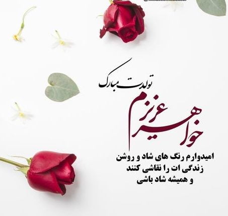 تبریک تولد خواهر با متن های عاشقانه [ 50 جمله تولدت مبارک خواهری ]