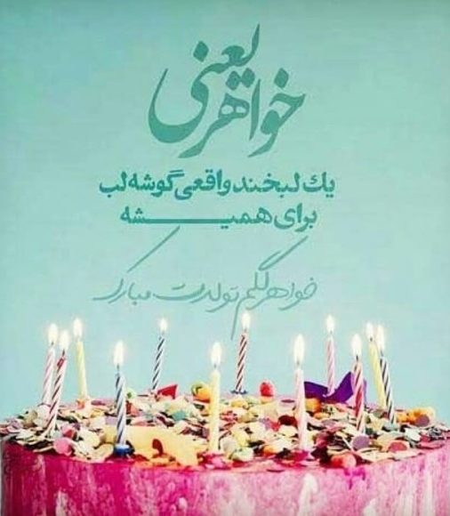 تبریک تولد خواهر با متن های عاشقانه [ 50 جمله تولدت مبارک خواهری ]