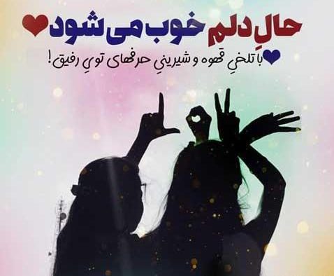 شعر رفیق در باب دوستان با مران { 50 اشعار ناب درباره رفقا و دوستی }