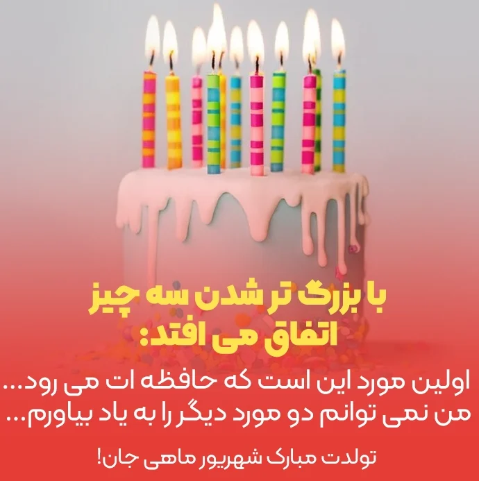 تبریک تولد شهریور ماهی عزیز [ 40 متن قشنگ تولدت مبارک شهریوری ]