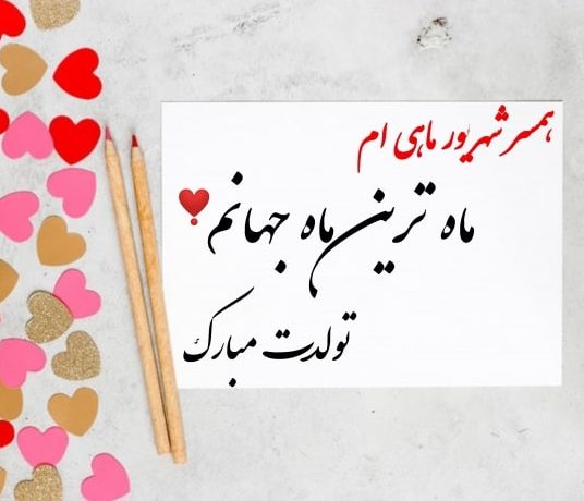 تبریک تولد شهریور ماهی عزیز [ 40 متن قشنگ تولدت مبارک شهریوری ]