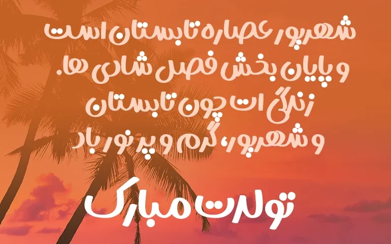 تبریک تولد شهریور ماهی عزیز [ 40 متن قشنگ تولدت مبارک شهریوری ]
