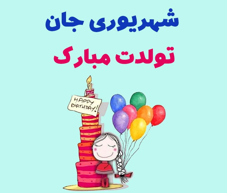 تبریک تولد شهریور ماهی عزیز [ 40 متن قشنگ تولدت مبارک شهریوری ]