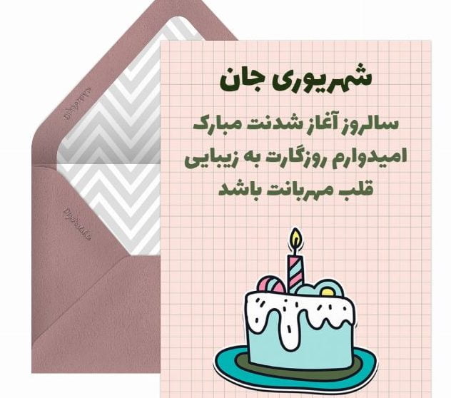 تبریک تولد شهریور ماهی عزیز [ 40 متن قشنگ تولدت مبارک شهریوری ]