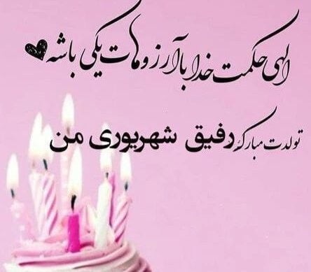 تبریک تولد شهریور ماهی عزیز [ 40 متن قشنگ تولدت مبارک شهریوری ]