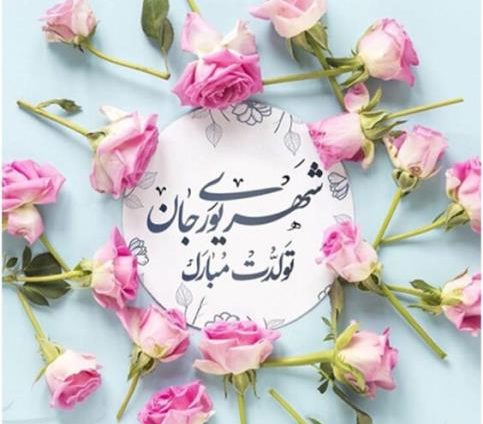 تبریک تولد شهریور ماهی عزیز [ 40 متن قشنگ تولدت مبارک شهریوری ]