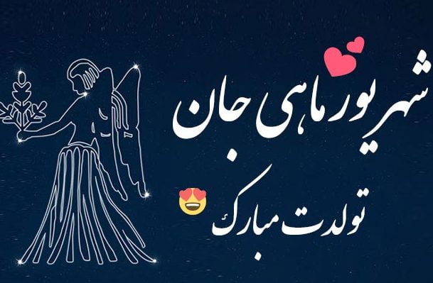 تبریک تولد شهریور ماهی عزیز [ 40 متن قشنگ تولدت مبارک شهریوری ]