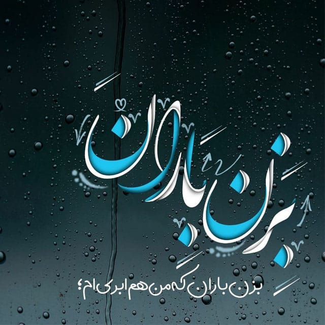 متن درباره باران [ 60 جمله دلنشین و زیبای احساسی هوای بارانی ]