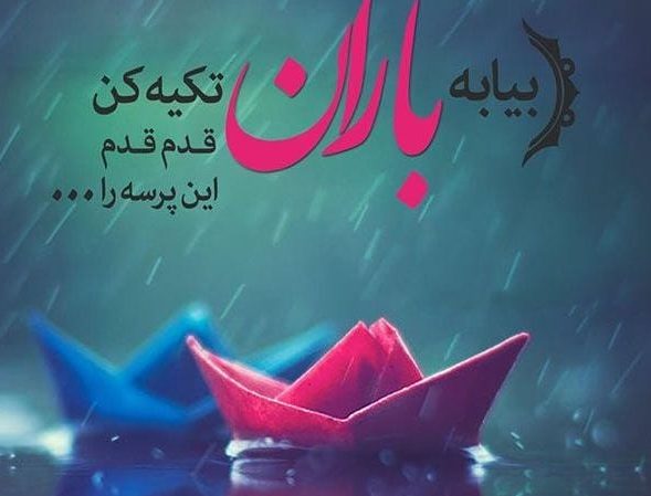 متن درباره باران [ 60 جمله دلنشین و زیبای احساسی هوای بارانی ]