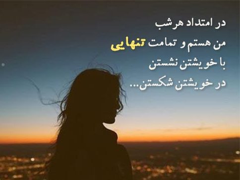 متن درباره تنهایی [ جملات سنگین و تیکه دار ناب درباره تنها بودن ]