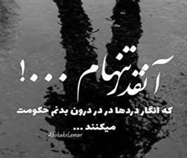 متن درباره تنهایی [ جملات سنگین و تیکه دار ناب درباره تنها بودن ]