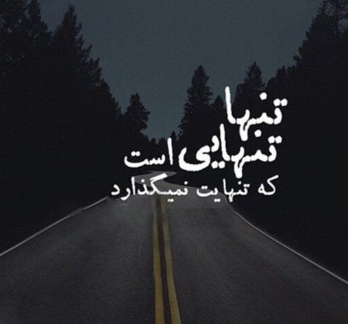 متن درباره تنهایی [ جملات سنگین و تیکه دار ناب درباره تنها بودن ]