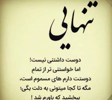 متن درباره تنهایی [ جملات سنگین و تیکه دار ناب درباره تنها بودن ]