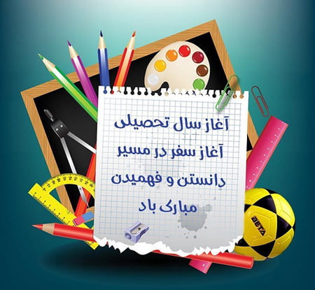 تبریک آغاز مدرسه