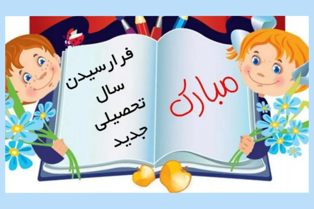 جملات زیبای شروع مدرسه