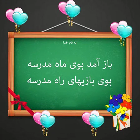 متن‌های زیبای بازگشایی مدارس